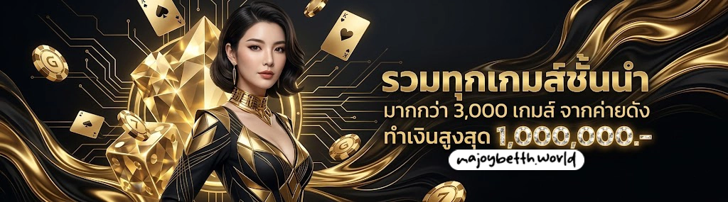 มาจอยเบ็ท วอเล็ท ล่าสุด